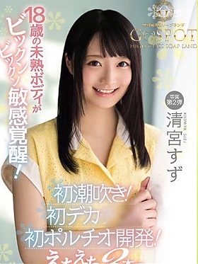 清宮すずの画像